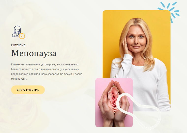 [Ольга Угрюмова] Менопауза. Тариф Интенсив (2024)_0.png